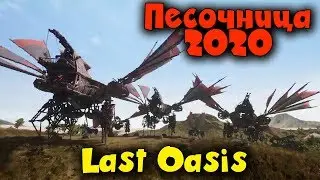 Крутотень? ММО Выживалка 2020 - Last Oasis