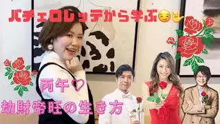 【バチェロレッテから学ぶ😏🤟】丙午♡劫財帝旺の生き方