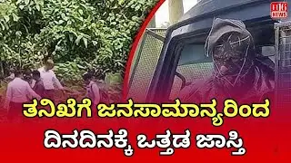 ತನಿಖೆಗೆ ಜನಸಾಮಾನ್ಯರಿಂದ ದಿನದಿನಕ್ಕೆ ಒತ್ತಡ ಜಾಸ್ತಿ | Public Pressure Mounts for Fair Investigation