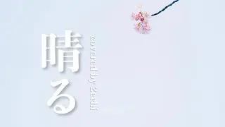 晴る / covered by 2echi