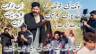 Song shooting Dera Arshad tarar bariwala Puri team pahunchi Dere per Mandi bahauddin Walon ke liye