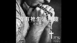 50528永恆神父：沒有祂生活無趣
