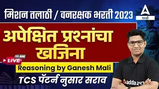 Most Expected Reasoning Questions For Talathi Bharti 2023 And Vanrakshak Bharti 2023 | Adda247