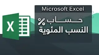 حساب النسب المئوية - Microsoft Excel