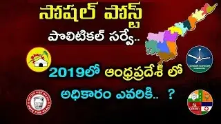 Socialpost Political Survey | Who Is The Next CM Of Ap | AP Election 2019 Survey | #2019elections