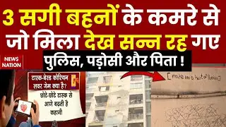 3 Minor Sister Jump off 9th Floor Ghaziabad: बच्चियों के कमरे से क्या मिला? Online Korean lover game