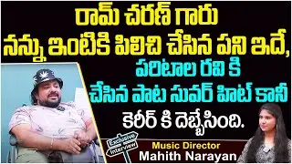 Music Director Mahith Narayan Superb Words About His Brother Chakri || Mahith Narayan Interview