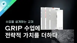 데이터로 증명하는 교재 [그립] 활용 안내