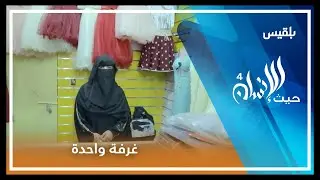 حيث الإنسان4 | الحلقة 20 - أسرة تسكن أصغر بيت في تعز