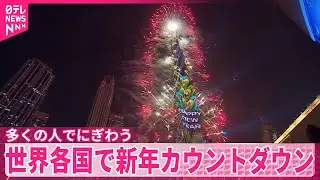 【多くの人でにぎわう】世界各国で新年カウントダウン