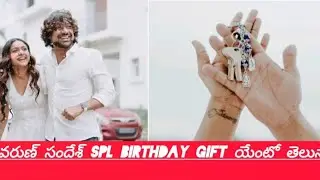 స్పెషల్  surprise  gift అందుకున్న  varun sandesh # birthdayspl#gift#vitikashero#ytvideoviral#