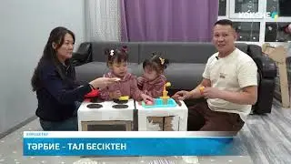 Тәрбие   тал бесіктен