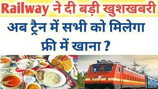 Indian Railway Provide Free Food if Train Getting late|Ab Train Me Sabhi Ko milega free me Khana