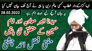 سیدنا امیر معاویہ اور امام حسین کے متعلق نئی باتیں New Video Bayan 28.02.2022