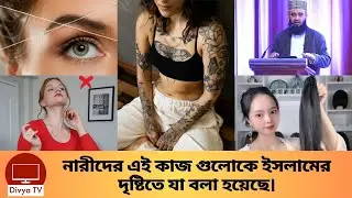 ইসলামের দৃষ্টিতে নারীদের জন্য যে কাজ গুলো নিষেধ। Eight Things Women Do | Divya Tv |