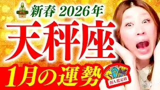 【天秤座】1月運勢❤️驚❗️超凄‼️想像超‼️逆転勝利㊗️神展開🌈奇跡復活🌈衝撃の真実🌈最強パワー蘇る‼️挑戦‼️2026年爆勝ち‼️最高のスタート‼️絶対見て😍愛も富💖超有料級🎉本当に豊かになれる🌈