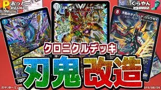 刃鬼デッキを改造して更に強化！アルティメット・クロニクル・デッキ 2019 必勝!! 闘将ブレードオーガ　【デュエマ】