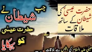 Story Of Essa A.S And Iblees || Islamic Stories || Islamic Informations