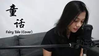 童话 Tong Hua - (Fairy Tale) | Lidia Franjen Cover
