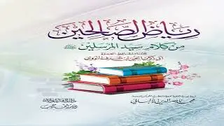 Cashirkii 43 kitaabka Riyaadu assalixiinرياض الصالحين من كلام سيد المرسلين 