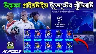 উয়েফা প্রাইমটাইম ইভেন্টের খুঁটিনাটি | UEFA PrimeTime Event Bangla Guide | FC Mobile Bangla |