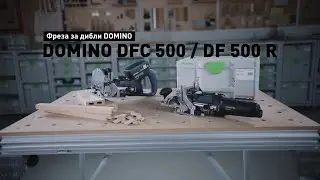 Фреза за дибли DOMINO DOMINO DF 500 R / DFC 500