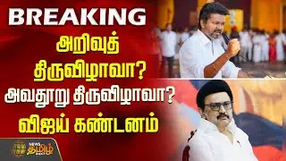 அறிவுத் திருவிழாவா? அவதூறு திருவிழாவா?விஜய் கண்டனம் | TVK Vijay | 2026 Election