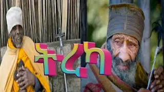 ልብን የሚማርክ እጅግ አስተማሪ ትረካ