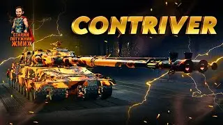 CONTRIVER - ВІН НЕ CANOPENER! #старийпотужний