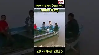 कालागढ़ के #Dam ने छोड़ा पानी : रामगंगा में बाढ़ #ramganga #flood #flooding #kalagarh #dam #tranding