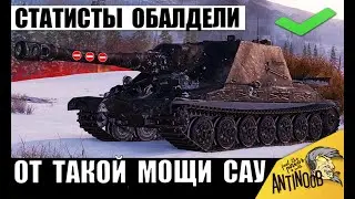 У Статистов Отвисла Челюсть после этого Боя на САУ! В такое Сложно Поверить в Мире Танков!