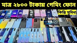 মাত্র ৩০০০ টাকায় গেমিং ফোন🔥Used Phone Price in Bangladesh 2026🔥Second Hand Phone✔️Used Phone Price