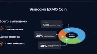 Exmocoin EXM cупер новый токен от биржи Exmo