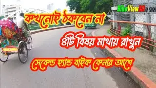 সেকেন্ড হ্যান্ড বাইক কেনার আগে সর্তকতা। Second Hand Bik. Bikeview @BikeviewBD