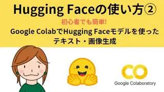 Hugging Faceの使い方②Hugging Face上の生成AIモデルを使ってテキスト・画像生成を行う方法（Google Colab, Gemma, Stable Diffusion使用）