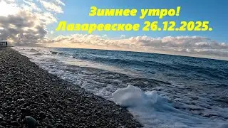 Winter morning! Lazarevskoye, December 26, 2025.