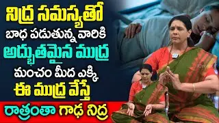 క్షణాల్లో గాఢ నిద్ర పట్టాలంటే అద్భుత ముద్ర | Sleeping Problem Solution in Telugu |Aruna Yoga |iDream