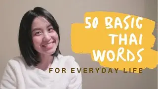 Vocab 1: 50 Basic Thai words for everyday life (Verbs & Nouns) | Thai vocabulary | Thai in 5 minutes