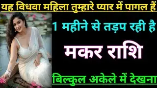 मकर राशि वालों  वालों यह विधवा महिला तुम्हारे प्यार मे पागल है 1 महीने से तड़प रही है Makar Rashi