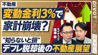 【金利上昇どこまで耐えられる？】「2027年は金利1.5%もあり得る」知らないと損するデフレ脱却後の不動産戦略／繰り上げ返済より「借り換え×資産運用」が最強の防衛策になる【PIVOT MONEY】