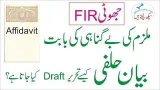 Affidavit for innocence of accused in FIR, given to Police-How to write &ndash;Legal Drafting in Urdu