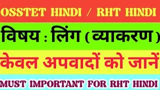 OSSTET HINDI । RHT HINDI । व्याकरण , लिंग । IMPORTANT NOTES । अपवादों की दुकान । SHORT NOTE