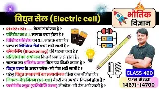 490. विद्युत सेल Electric Cell, श्रेणी क्रम Series, समांतर क्रम Parallel, Physics Nitin Sir STUDY91