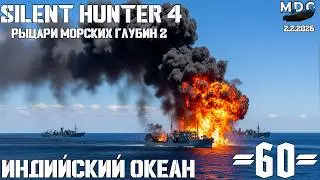 ⚓Silent Hunter 4 :⚓Индийский Океан - 1944 год - 60 серия