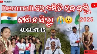 DEOMALI AUGUST 15 CELEBRATION || KORAPUT ODISHA 2025 @Vloggerpratap23-d6d 