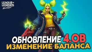НОВЫЙ ПАТЧ 4.0B: изменения баланса, ЗЕРИ и новые скины в Вайлд Рифт / Wild Rift