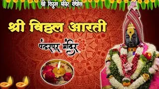 || 🌺 श्री विठ्ठल आरती 🌺✨||श्री विठ्ठल दर्शन पंढरपूर  |Shree Vitthal Aarti 🪔