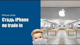 Сдать iPhone по trade inn в Apple