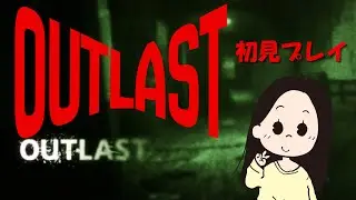 元旦OUTLAST初見プレイ!!