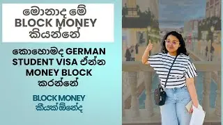 BLOCK MONEY / කොහොමද German Student visa ඒන්න money block කරන්නේ